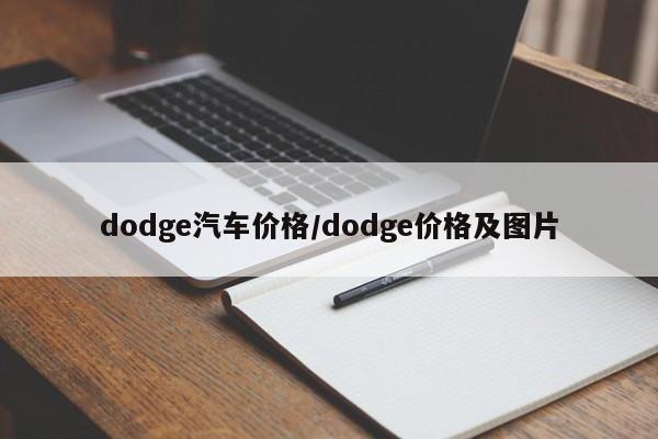 dodge汽车价格/dodge价格及图片