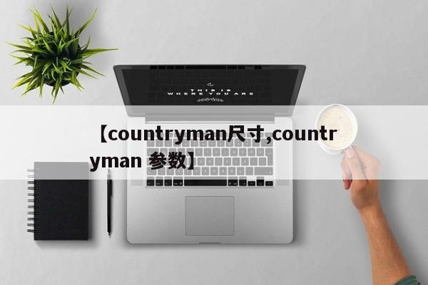 【countryman尺寸,countryman 参数】