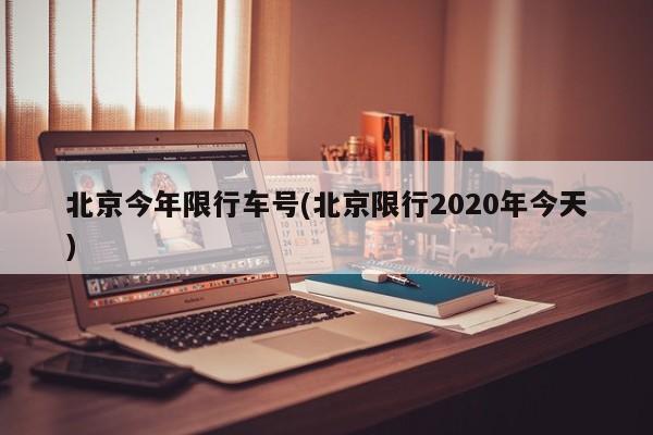 北京今年限行车号(北京限行2020年今天)