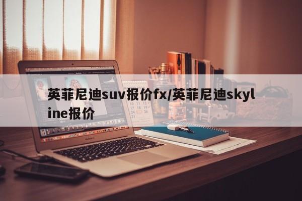 英菲尼迪suv报价fx/英菲尼迪skyline报价