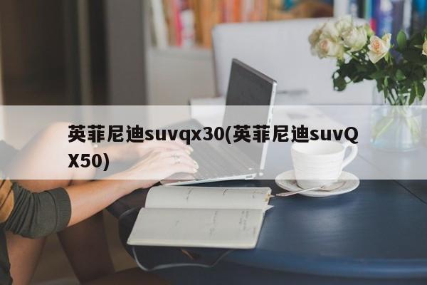 英菲尼迪suvqx30(英菲尼迪suvQX50)