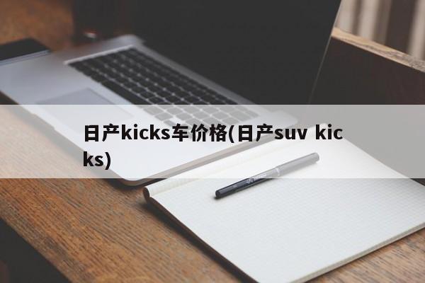 日产kicks车价格(日产suv kicks)