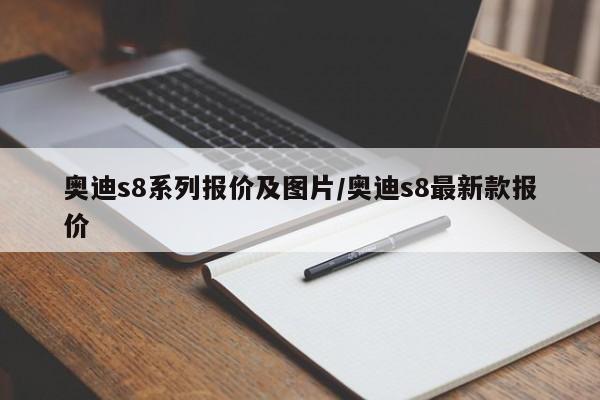奥迪s8系列报价及图片/奥迪s8最新款报价