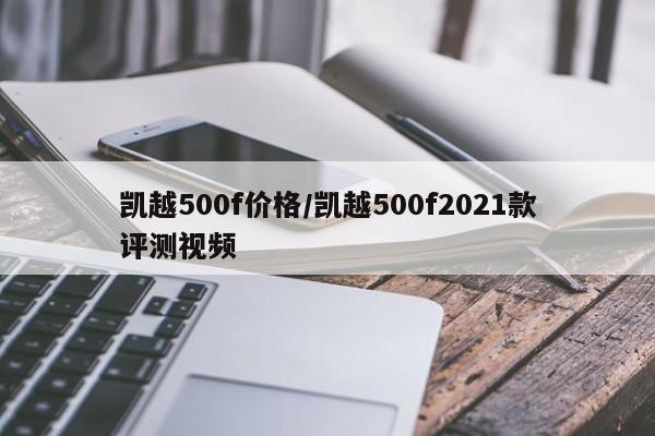 凯越500f价格/凯越500f2021款评测视频