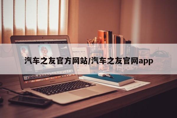 汽车之友官方网站/汽车之友官网app