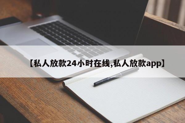 【私人放款24小时在线,私人放款app】