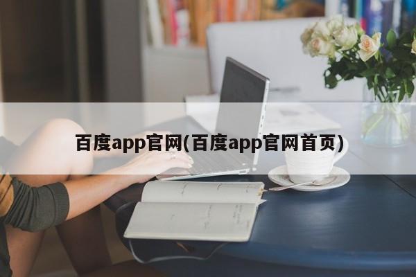 百度app官网(百度app官网首页)