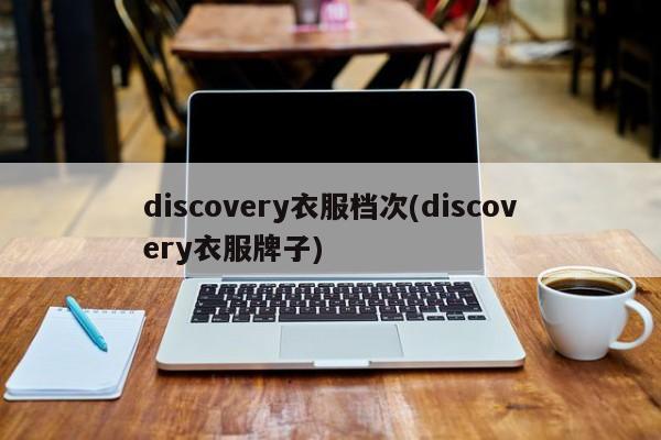 discovery衣服档次(discovery衣服牌子)