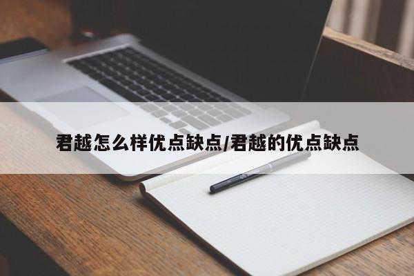 君越怎么样优点缺点/君越的优点缺点
